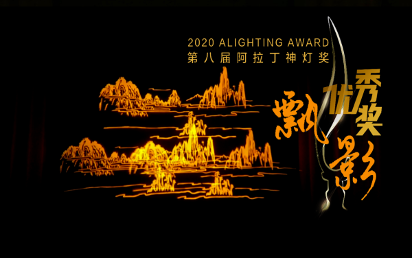 喜訊︱達(dá)森飄影燈榮獲“2020第八屆阿拉丁神燈獎—最佳產(chǎn)品獎”