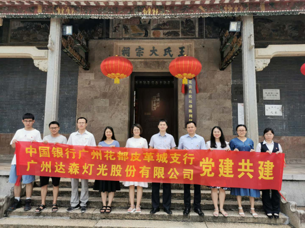 達(dá)森燈光黨建活動(dòng)合影