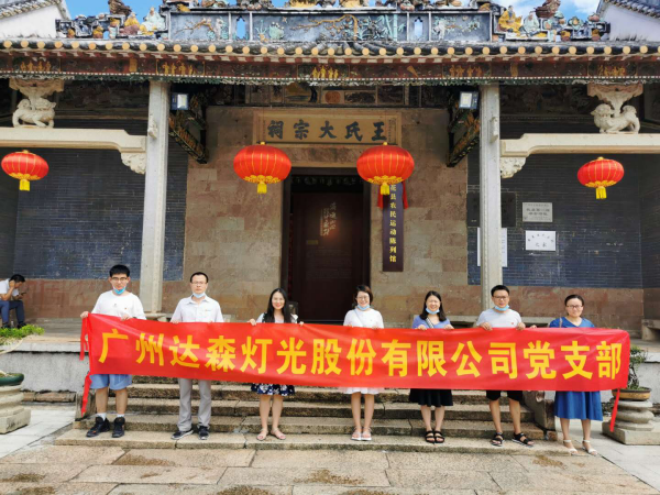 達(dá)森燈光黨建合照
