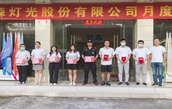 廣州達(dá)森燈光股份有限公司八月月度大會(huì)