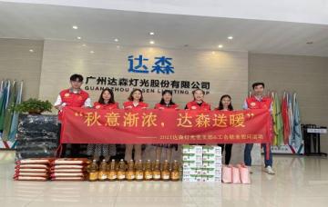 秋意漸濃，達(dá)森送暖 ——2021達(dá)森燈光黨支部&工會(huì)敬老慰問活動(dòng)