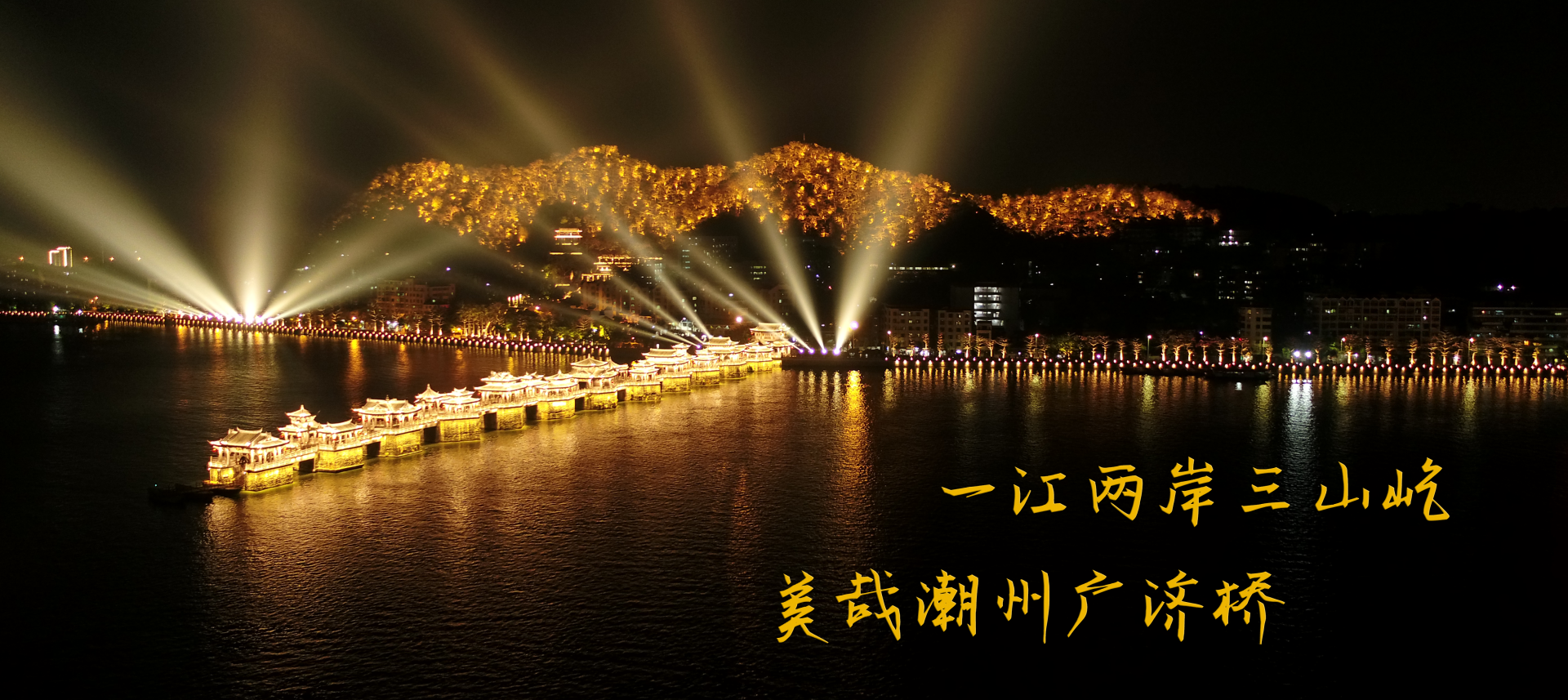 一江兩岸三山屹，美哉潮州廣濟(jì)橋