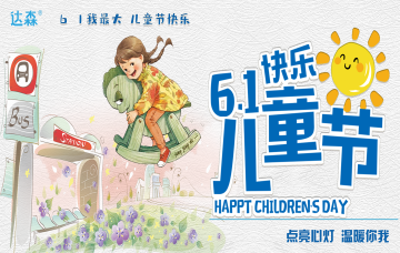 送給寶貝一個(gè)難忘的童年。